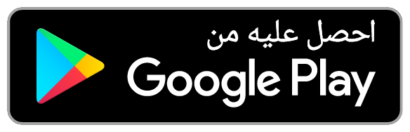 احصل عليه من Google Play